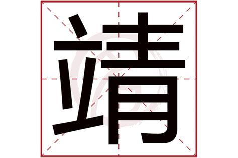 靖字五行|靖字五行属什么 靖在五行中属什么